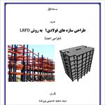 جزوه-طراحی-سازه-های-فولادی-1-به-روش-حدی-lrfd
